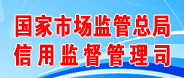 國家市場(chǎng)監(jiān)管總局信用監(jiān)督管理司